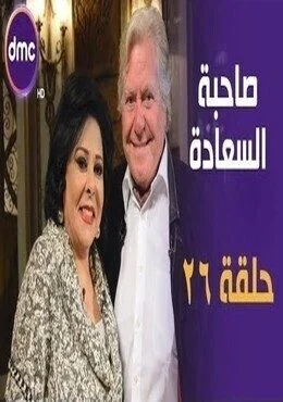 برنامج صاحبة السعادة الحلقة 26 السادسة والعشرون حسين فهمي