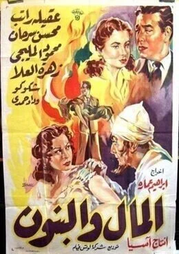 فيلم المال والبنون 1954