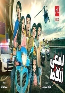 مسلسل لمعي القط الحلقة 1 الاولي