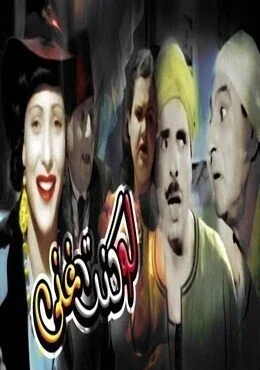 فيلم لو كنت غني 1942