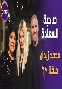 برنامج صاحبة السعادة الحلقة 27 السابعة والعشرون محمد زيدان