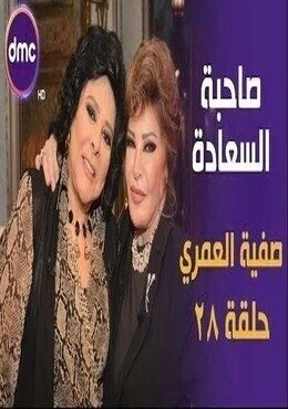 برنامج صاحبة السعادة الحلقة 28 الثامنة والعشرون صفية العمري