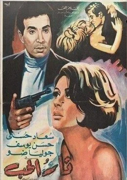 فيلم نار الحب 1968