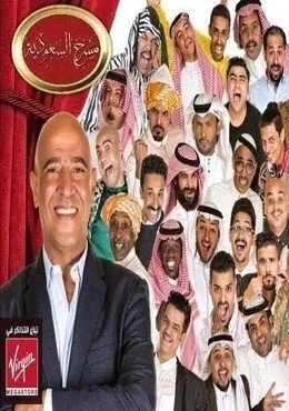 برنامج مسرح السعودية الحلقة 6 السادسة مسرحية مثلث برمودا