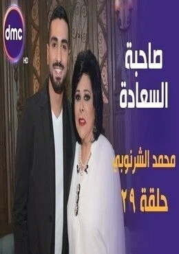 برنامج صاحبة السعادة الحلقة 29 التاسعة والعشرون محمد الشرنوبي