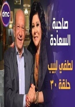 برنامج صاحبة السعادة الحلقة 30 الثلاثون لطفي لبيب