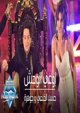 اغنية حسن الخلعي وجوهرة اوعي الوحش