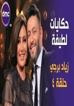 برنامج حكايات لطيفة الحلقة 5 الخامسة زياد برجي