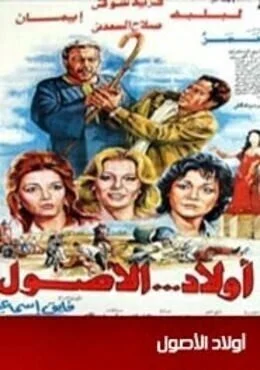 فيلم اولاد الاصول 1985