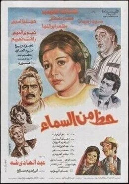 فيلم حظ من السماء 1988