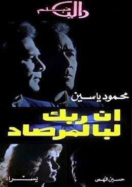 فيلم ان ربك لبالمرصاد 1983