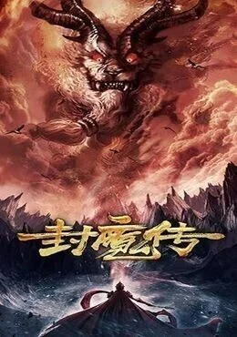 فيلم Legend of the Demon Seal 2019 مترجم