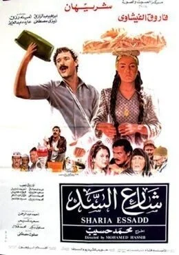 فيلم شارع السد 1986