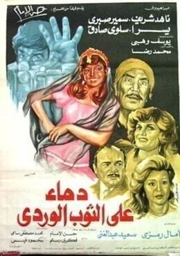 فيلم دماء علي الثوب الوردي 1981