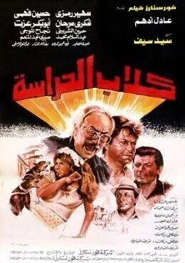 فيلم كلاب الحراسة 1984