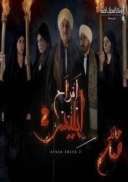 مسلسل افراح ابليس الجزء الثاني الحلقة 1 الاولي