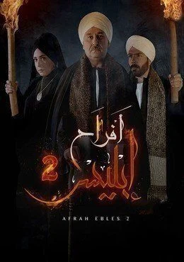 مسلسل افراح ابليس الجزء الثاني الحلقة 41 الحادية والاربعون