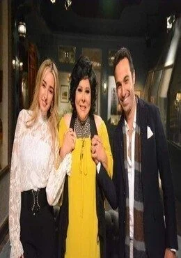 برنامج صاحبة السعادة الحلقة 31 الحادية والثلاثون احمد فهمي وهنا الزاهد