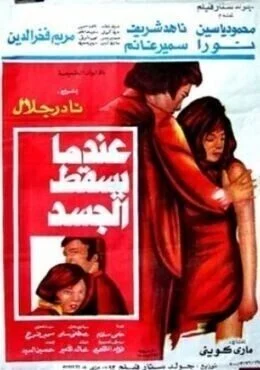 فيلم عندما يسقط الجسد 1976