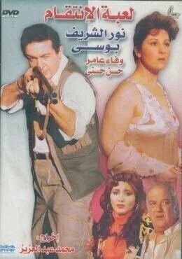 فيلم لعبة الإنتقام 1986