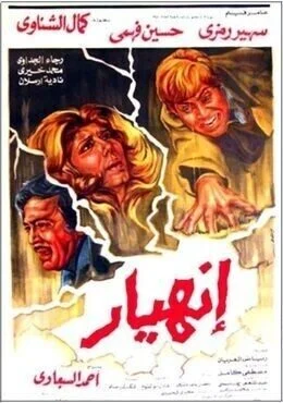 فيلم انهيار 1982