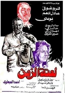 فيلم لعنة الزمن 1979