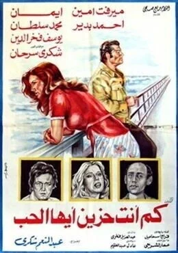 فيلم كم انت حزين ايها الحب 1980