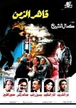 فيلم قاهر الزمن 1987