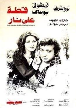 فيلم قطة علي نار 1977