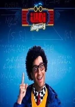 برنامج امين وشركاه الحلقة 9 التاسعة مسرحية ضرب من غير سبب