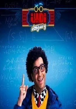 برنامج امين وشركاه الحلقة 2 الثانية