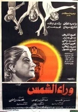 فيلم وراء الشمس 1978