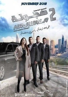 فيلم هجولة 2 المهمة الغامضة 2018