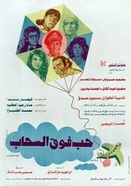 فيلم حب فوق السحاب 1986