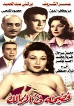 فيلم فضيحة فى الزمالك 1959