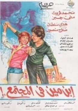فيلم ابن مين في المجتمع 1979