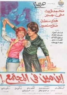 فيلم ابن مين في المجتمع 1979