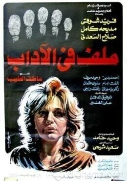 فيلم ملف في الأداب 1985