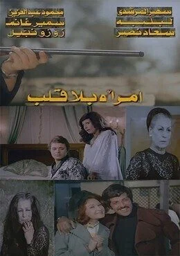 فيلم امرأة بلا قلب 1978