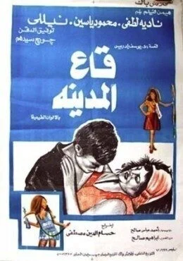 فيلم قاع المدينة 1974