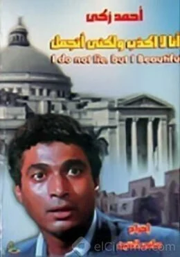 فيلم انا لا اكذب ولكني اتجمل 1981