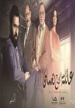 مسلسل عائلة الحاج نعمان