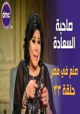 برنامج صاحبة السعادة الحلقة 33 الثالثة والثلاثون صنع في مصر