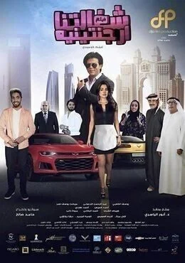 فيلم شغالتنا ارجنتينية 2018