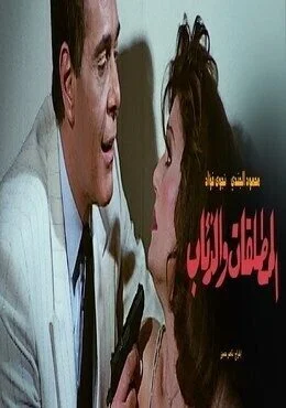 فيلم المطلقات والذئاب 1991