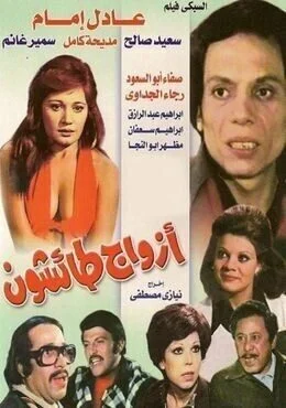 فيلم ازواج طائشون 1976