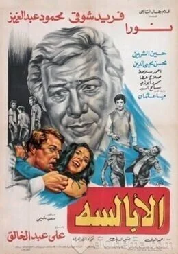 فيلم الأبالسه 1980