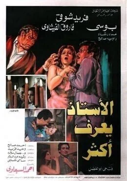 فيلم الأستاذ يعرف اكثر 1985