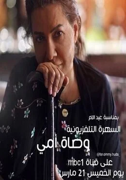 مسلسل وصاة أمي