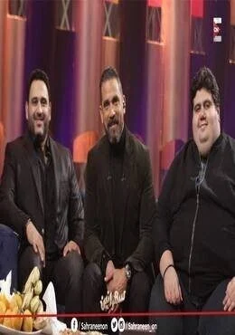 برنامج سهرانين الحلقة 8 الثامنة اكرم حسني وايمن وتار وفرقة شارموفرز